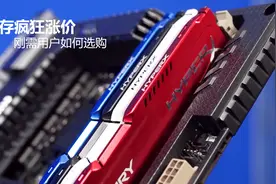 内存疯狂涨价 刚需用户如何选购视频封面