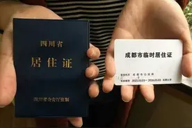 四川居住证将变“护照”！大成都范围内不用办图片