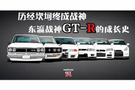 《百车百科》历经坎坷终成战神 东瀛战神GT-R的成长史视频封面