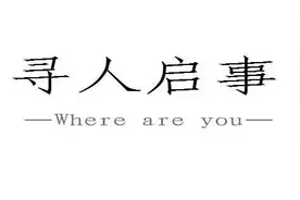 90后另类寻人启事：哥哥 我是你妹或许你不知道图片