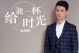 赵昊枫全新单曲《给我一杯时光》全网首发图片