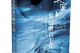 《真实的黎巴嫩真主党》新书发布会暨叙利亚中东局势研讨会在人大举行图片