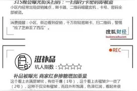 图解：3·15曝光了啥（收藏版）图片