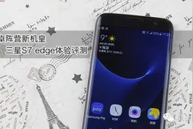 安卓阵营新机皇三星S7 edge体验评测图片