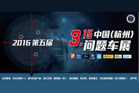 JEEP、雷克萨斯上榜！315杭州问题车展发布3号投诉热点！图片