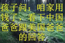 孩子问：咱家有钱吗，看下中国爸爸跟美国爸爸的回答视频封面