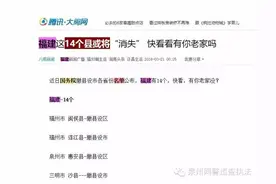 辟谣国务院曝最新名单！福建14个县或将“消失”？图片