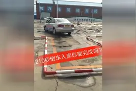 十一月份新规定，倒车入库限时210秒了？视频封面