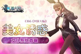 美女诱惑 4366《风暴大陆》女仆系统首曝图片