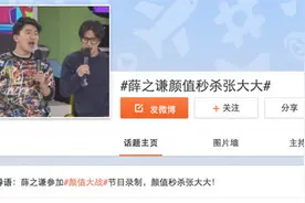 薛之谦登台《颜值大战》 抢镜张大大尽显段子手魅力图片