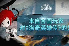 来自各国玩家对《洛奇英雄传》的爱图片