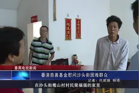 番港慈善基金慰问沙头街困难群众视频封面