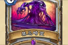 炉石传说上古之神的低语新卡牌禁忌畸变评测图片