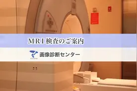 日本体检~MRI核磁共振影响检查过程详解~视频封面