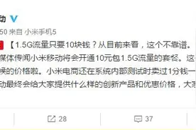 小米推10元1.5G流量套餐 逗你玩的！图片