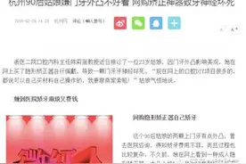 #3.15曝光台#：正畸医生为你试戴“淘宝矫正器”#葉子口腔科普#图片