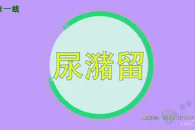 尿潴留是怎么回事？出现哪些表现要警惕尿潴留？视频封面