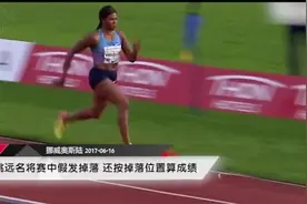 囧，跳远名将赛中假发掉落，还按假发位置算成绩视频封面