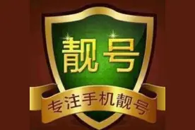 手机号天价复号费 运营商：先交10000话费 购买288元每月套餐图片