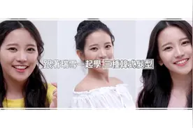 超级甜美的3款韩式发型视频封面