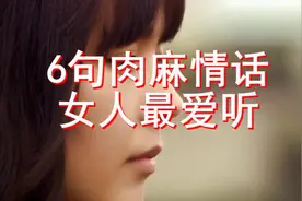 6句肉麻情话，女人最爱听（起鸡皮疙瘩了）视频封面