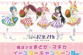 兔耳Play马猴烧酒！《魔法少女小圆》 &罗森合作推出复活节活动图片