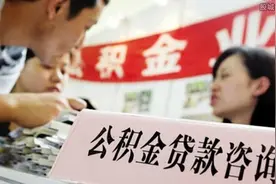 公积金新政:二次贷款买房 结清两年可申请图片