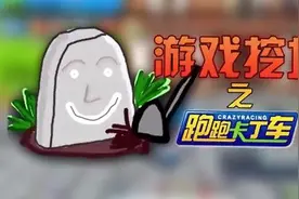 《游戏挖坟》：跑跑卡丁车 童年的回忆图片