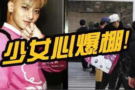 一身粉色hellokitty，没想到你是这样的黄子韬！图片