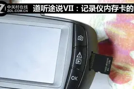 道听途说VII：记录仪内存卡的那些事儿图片