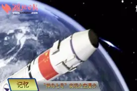 神舟七号发射意味着什么 你未必知道视频封面