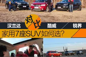 七座SUV咋选？ 酷威/锐界/汉兰达真枪实战图片