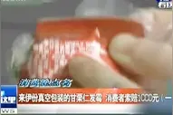 来伊份真空包装的甘栗仁发霉 消费者索赔1000元（一）视频封面
