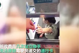 高速窗口司机左手递卡戏弄收费员 右手自拍恶行上网炫耀视频封面