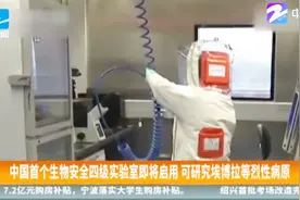 中国首个生物安全四级实验室即将启用，研究埃博拉等烈性病原视频封面
