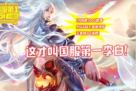 119连胜！9568最高战力！这样的李白才叫国服第一李白视频封面