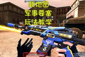 生死狙击少云新地图军事要塞玩法教学：看了教学坐稳ACE视频封面