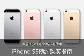提前开抢还有优惠 iPhone SE预约指南图片