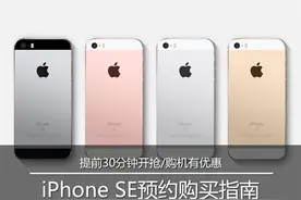 提前开抢还有优惠 iPhone SE预约指南图片