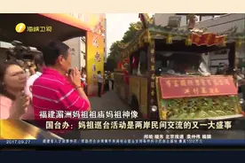 国台办：妈祖巡台活动是两岸民间交流的又一大盛事视频封面