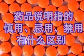 药品说明指的慎用、忌用、禁用有什么区别视频封面