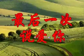 对不起，这是我最后一次爱你，感动到哭！视频封面