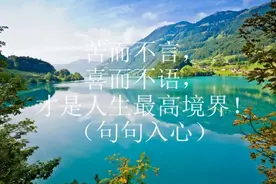 苦而不言，喜而不语，才是人生最高境界！（句句入心）视频封面