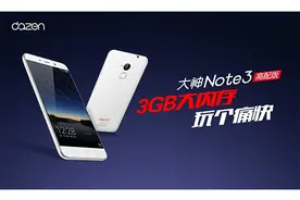 国产千元新旗舰 3+32GB内存 大神note3高配版发布图片