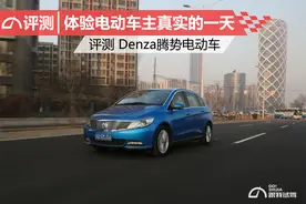 体验电动车主真实的一天，试驾Denza腾势电动车图片