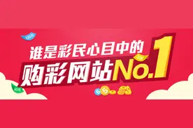 谁是彩民心目中的购彩网站No.1？图片