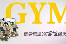 健身趣事 | 聊聊健身房里的囧事图片