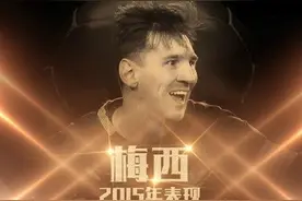 听说集齐7个金球奖可以召唤世界杯！盘点梅西2015年七大神迹图片
