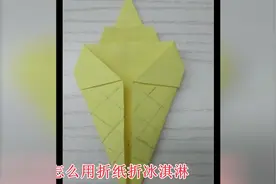 折纸教程，折逼真的冰淇淋筒教程