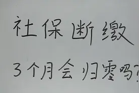 社保中断3个月后，会一切归零吗？不知道就亏大了